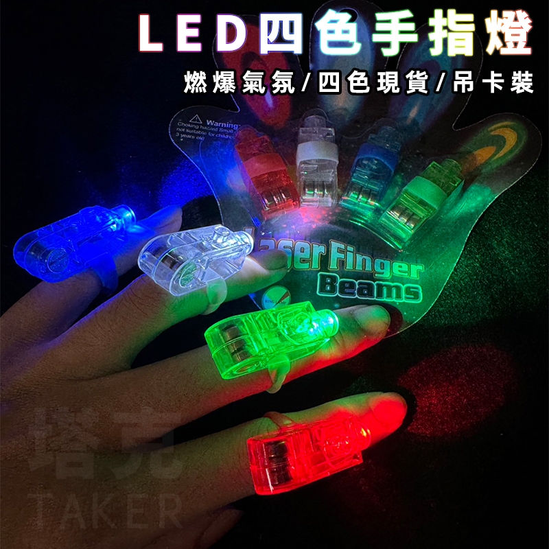 LED 雷射手指 手指燈 (四色) 戒指燈 演唱會 派對 跨年 子彈燈 晚會 夜跑 畢業旅行 舞會【A99000101】