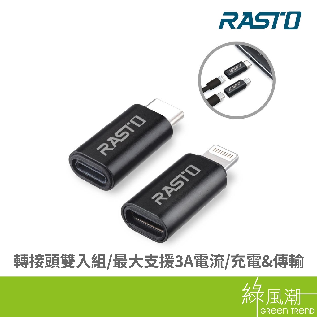 RASTO RASTO RX31 Lightning / Type-C雙向互轉鋁製轉接頭2入組 轉換/轉接頭-