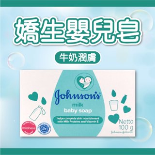 🔥象王清潔達人🔥 嬌生嬰兒皂 Johnso's 公司貨 嬌生嬰兒香皂 牛奶潤膚 / 經典原味 / 淡雅馨香