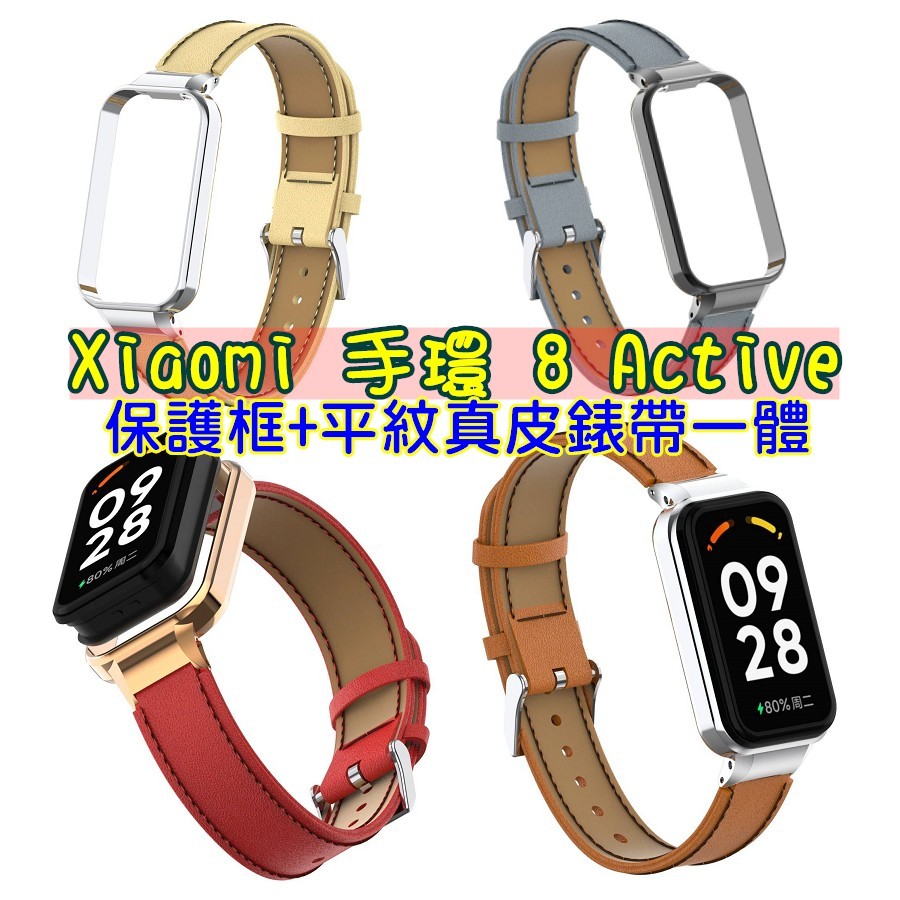 小米 Xiaomi 手環 8 Active 真皮錶帶 保護框錶帶一體 Redmi手環2 皮帶 錶帶 金屬框  殼錶帶一體