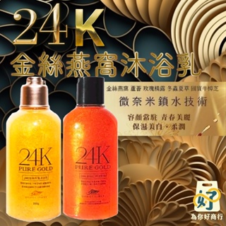 💋💋KIN 24K黃金洗髮精250ml/金絲沐浴乳250ml 【為你好商行】💎極致奢華配方👍台灣製