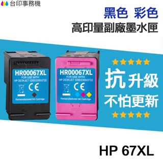 HP 67 67XL 高印量副廠墨水匣《抗升級版本》 3YM57AA 適用 1212 2722 2723 4120