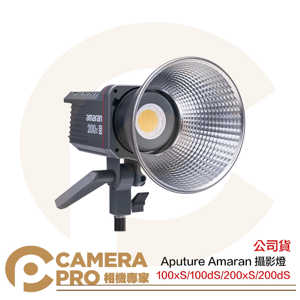 相機專家 Aputure 現貨 Amaran 100xS 100dS 200xS 200dS 聚光燈 新200X 公司貨