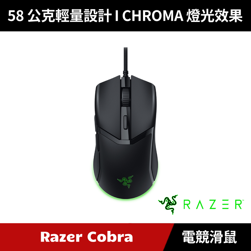 [加碼送５好禮] Razer Cobra 眼鏡蛇  有線電競滑鼠 雷蛇 黑色