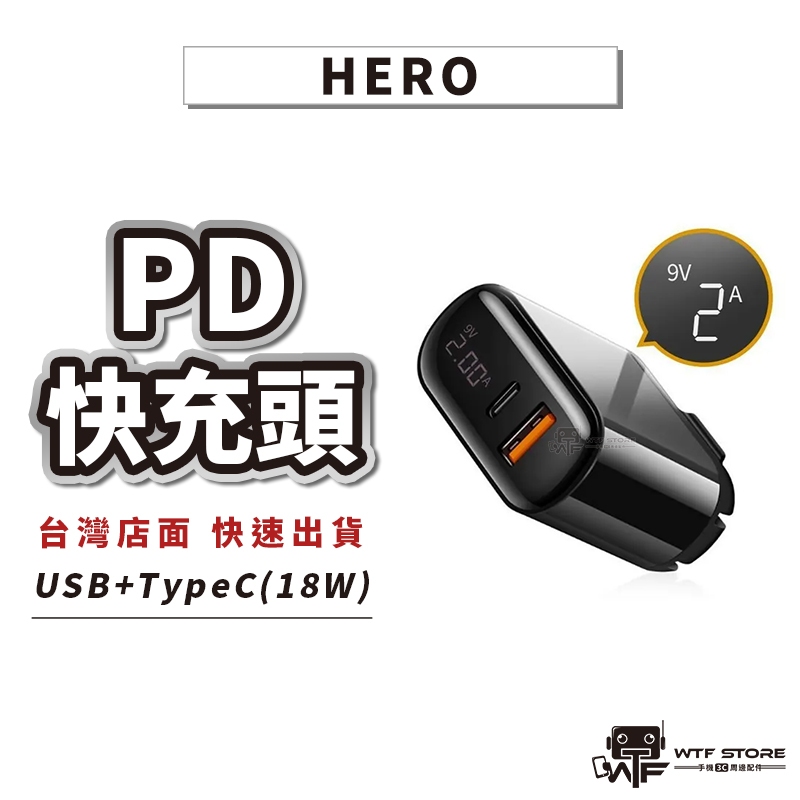 hero快充頭 PD快充頭 18w PD+QC3.0 充電頭 豆腐頭 雙孔充電頭 適用iPhone15 WTF