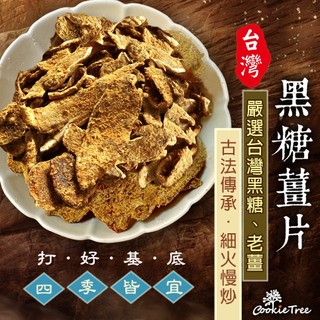 黑糖薑片 黑糖薑 薑片 薑茶 黑糖 薑香濃鬱 即食 餅乾樹cookietree