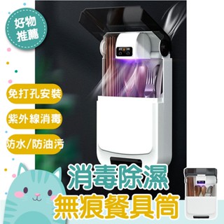 免運隔日到貨⚡【免安裝 除塵防黴】筷子消毒器 筷桶 筷架 紫外線殺菌 智慧消毒機 餐具消毒 紫外線餐具消毒收納盒