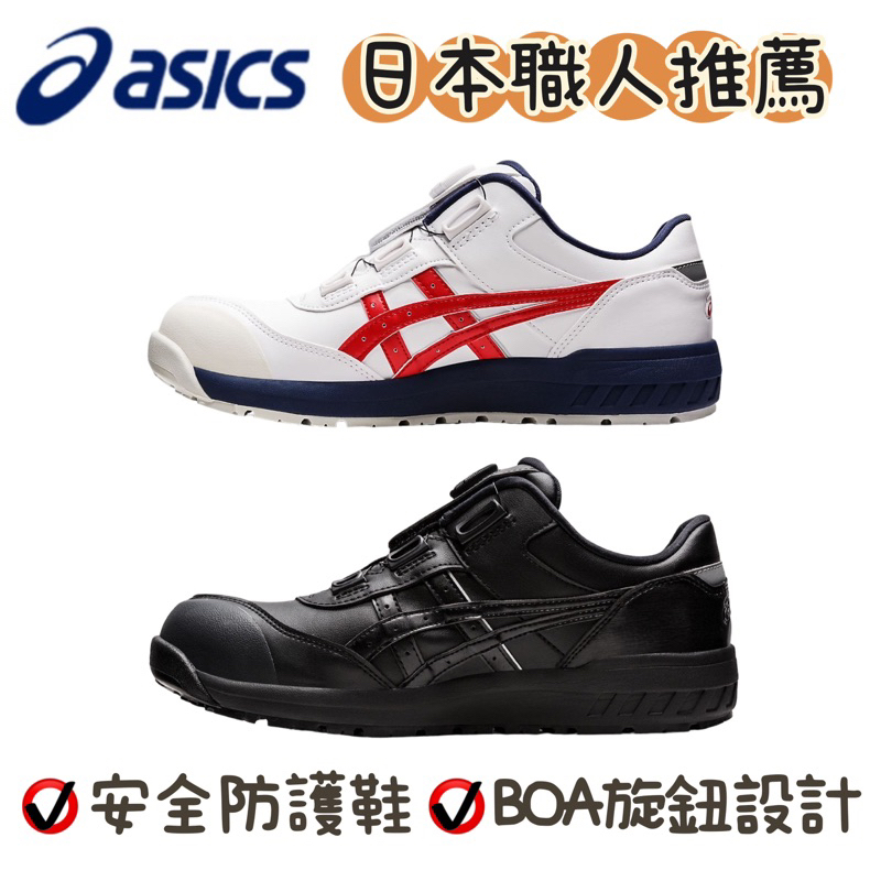 🧸ASICS 亞瑟士 CP306 安全鞋 塑鋼鞋 鋼頭鞋 工作鞋 輕量 耐磨 止滑 寬楦 BOA旋鈕設計