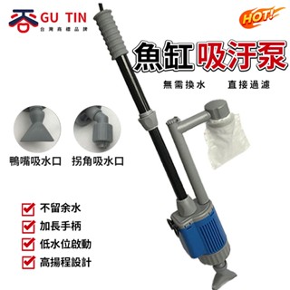 谷天GU TIN 110V水族魚缸電動換水器 洗沙器 多功能抽 水泵 吸汙機 抽便器 魚缸清潔裝置