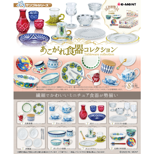 【盒蛋廠】Re-MeNT 憧憬的餐具食器收藏 全八款 4521121507019【日本盒玩、整套組、指定款、隨機款銷售】