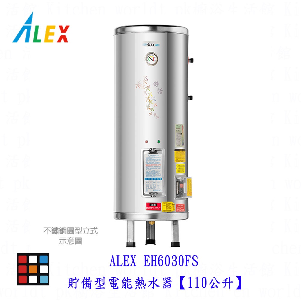 高雄 ALEX 電光 舒活 EH6030FS 電熱水器 貯備型電能熱水器【110公升】【KW廚房世界】