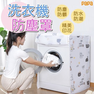 洗衣機防塵套【上開式/側開式】防水防曬 通用洗衣機罩 滾筒洗衣機防塵罩 側開式洗衣機套 渦輪洗衣機防塵罩