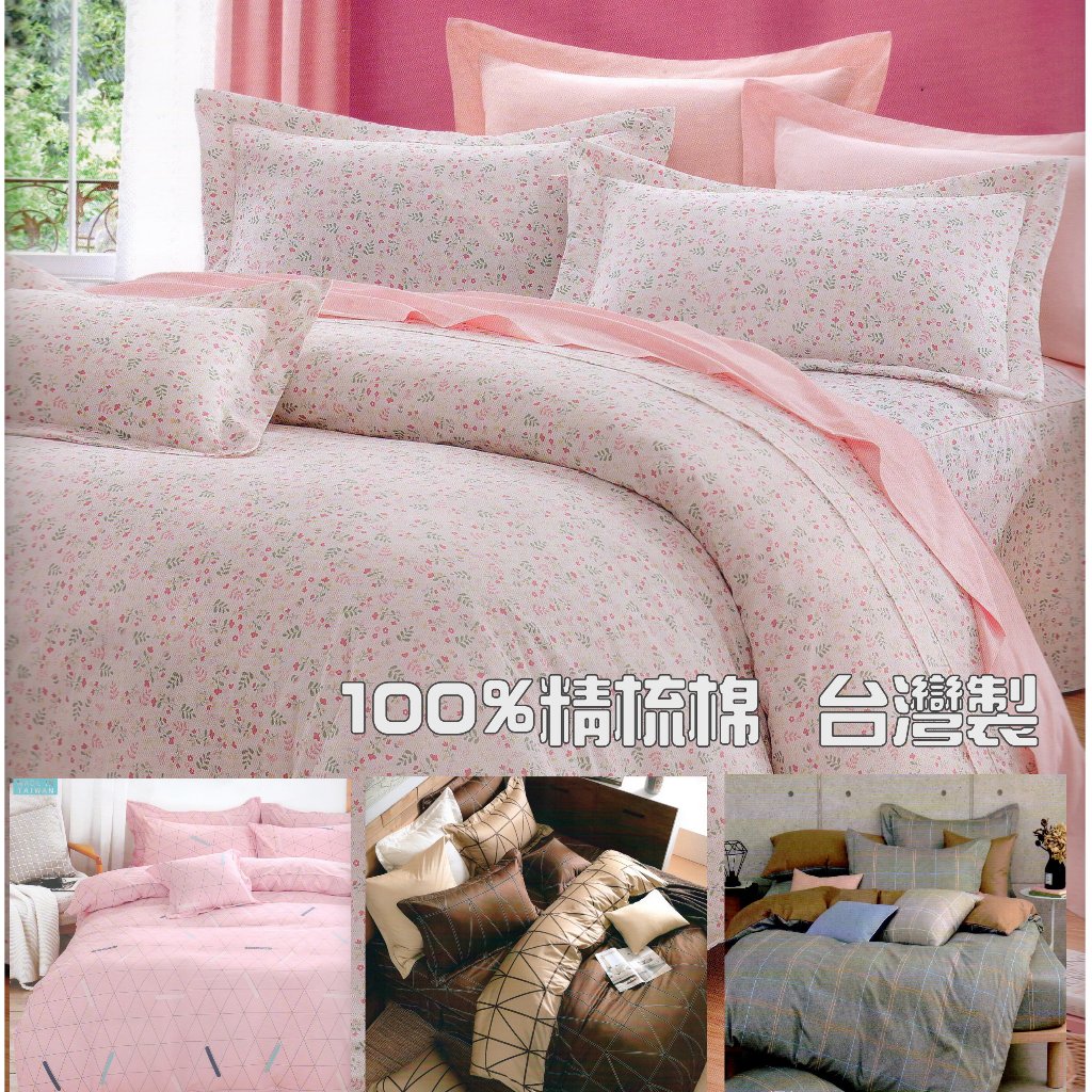 100%精梳棉    床包枕套組/ 床包被套組/床包兩用被套 40支精梳棉 台灣製  床包加高到36CM 獨立筒床墊適用