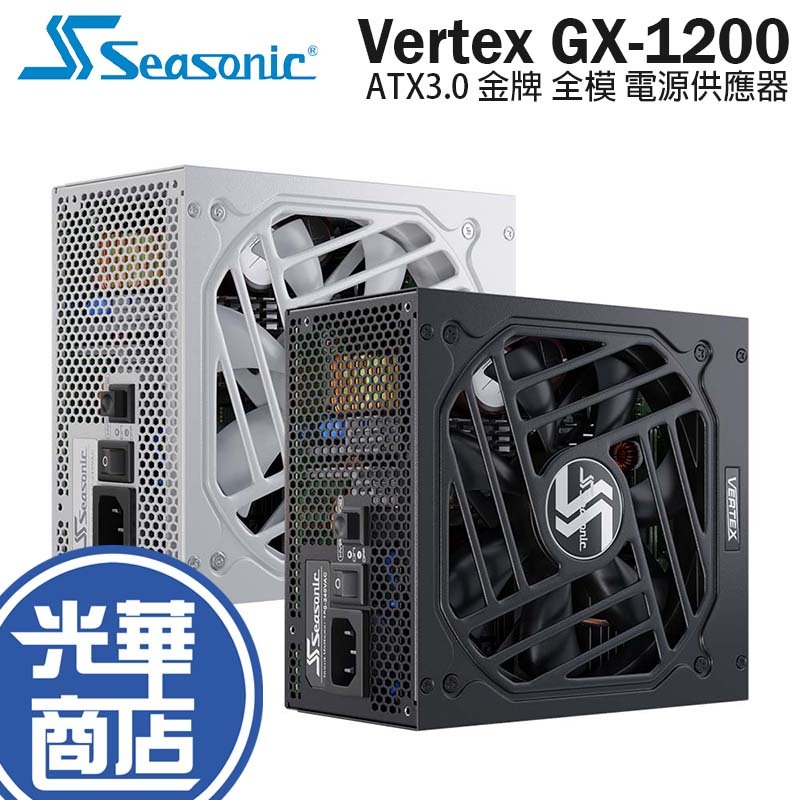 Seasonic 海韻 Vertex GX-1200 ATX3.0 1200W 金牌 全模組 電源供應器 電供 光華