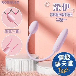 ROSELEX 勞樂斯 柔拉 柔伊 二合一跳蛋 可獨立控制款 超高CP值 跳蛋 按摩棒 情趣夢天堂 情趣用品 臺灣現貨