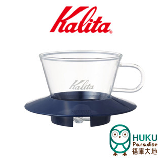 【日本 Kalita】155 wave系列 蛋糕濾杯 耐熱玻璃 海軍藍 1-2杯份 適用155蛋糕濾紙 <福庫大地>精選
