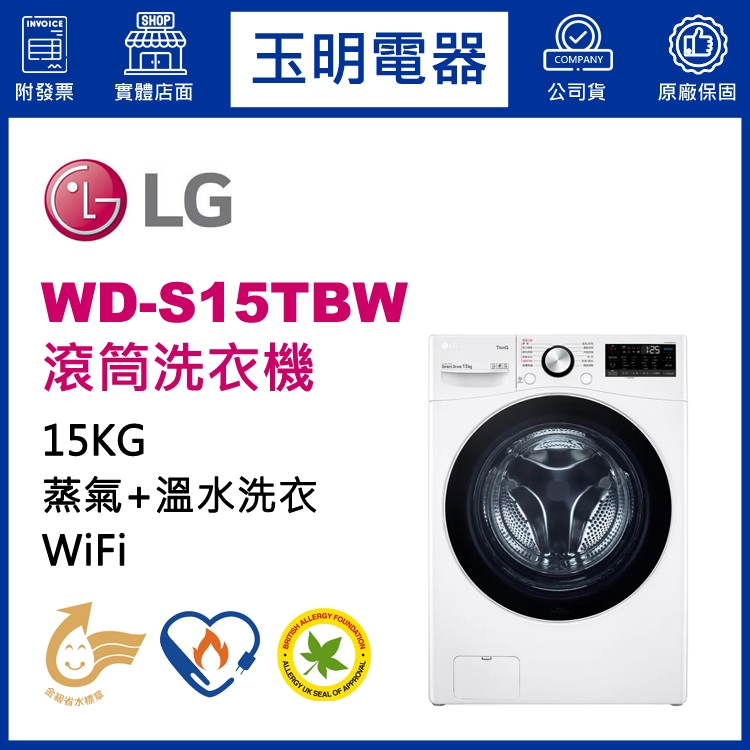 LG洗衣機 15KG、蒸氣滾筒洗衣機 WD-S15TBW