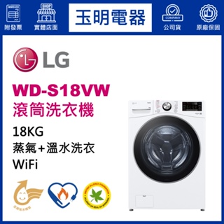 LG洗衣機 18KG、蒸氣滾筒洗衣機 WD-S18VW
