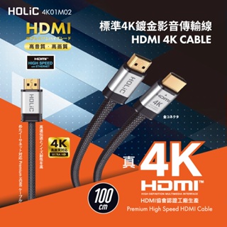 HOLiC HDMI 4K鋁合金鍍金頭超高畫質影音線1M 支援4K高畫質傳輸,分辨率高達4096x2160
