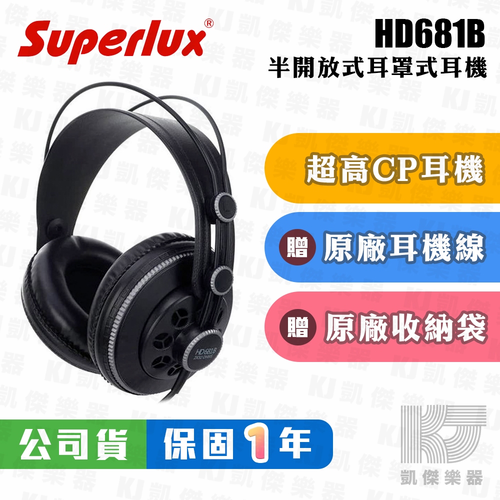 【凱傑樂器】Superlux HD681B 耳罩式耳機 附收納袋 公司貨 保固一年 HD 681B HD 681