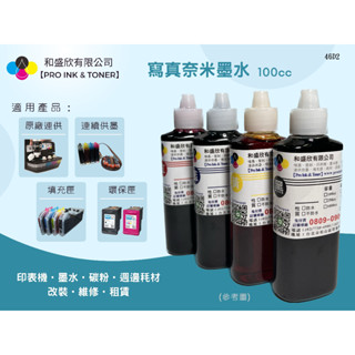 【Pro Ink】連續供墨 - HP 46 - 2529hc 4729hc 專用寫真奈米墨水100cc 買8送1