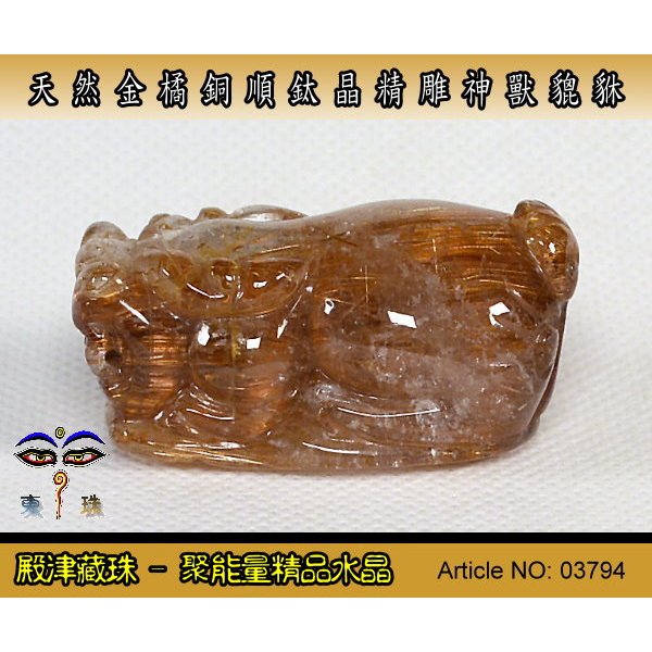 【聚能量】天然精雕正金橘滿絲銅順鈦晶神獸貔貅,淨透晶體,效應佳美品。45.28mm/40.2gm。有墬孔*03794