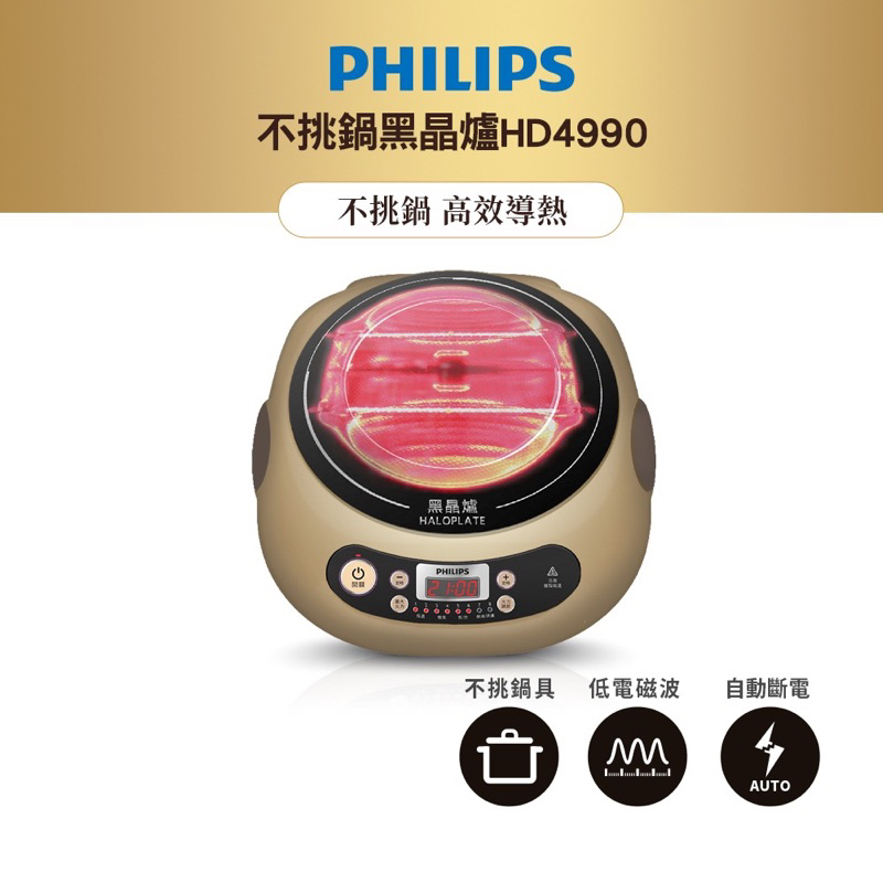 飛利浦 PHILIPS 不挑鍋黑晶爐 (HD4990) 寒流火鍋必備品 全新未使用