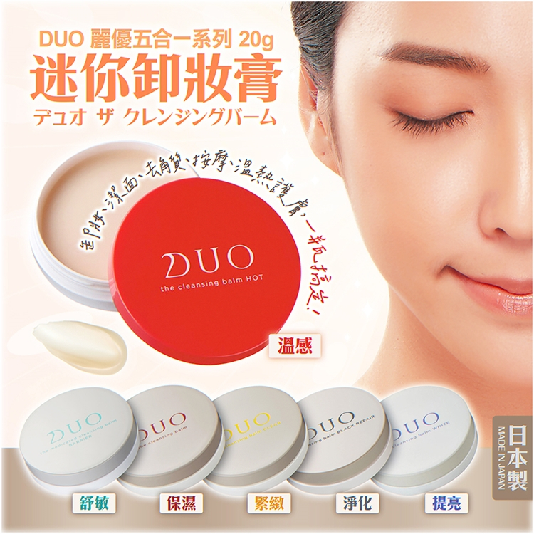 現貨 日本 DUO 麗優五合一迷你卸妝膏 20g (保濕、淨化、提亮) 卸妝膏 卸妝乳 旅行組