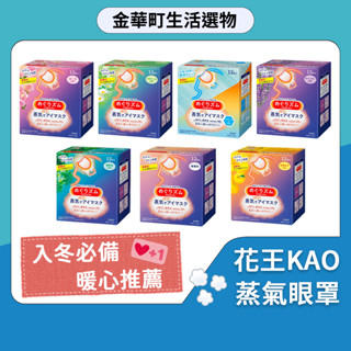 花王Kao美舒律蒸氣眼罩 花王眼罩 12入耳掛 溫感 蒸氣 舒緩放鬆 眼部 熱敷 眼罩 午睡 休息