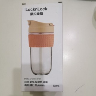 樂扣 Locknlock時尚菱格紋耐熱玻璃兩用隨行杯 附吸管500ml