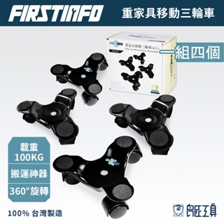 【FIRSTINFO 良匠】台灣製搬家神器 家具移動萬向輪2入 360度旋轉 衣櫃櫃子鋼琴沙發傢俱 搬運神器 省力搬家