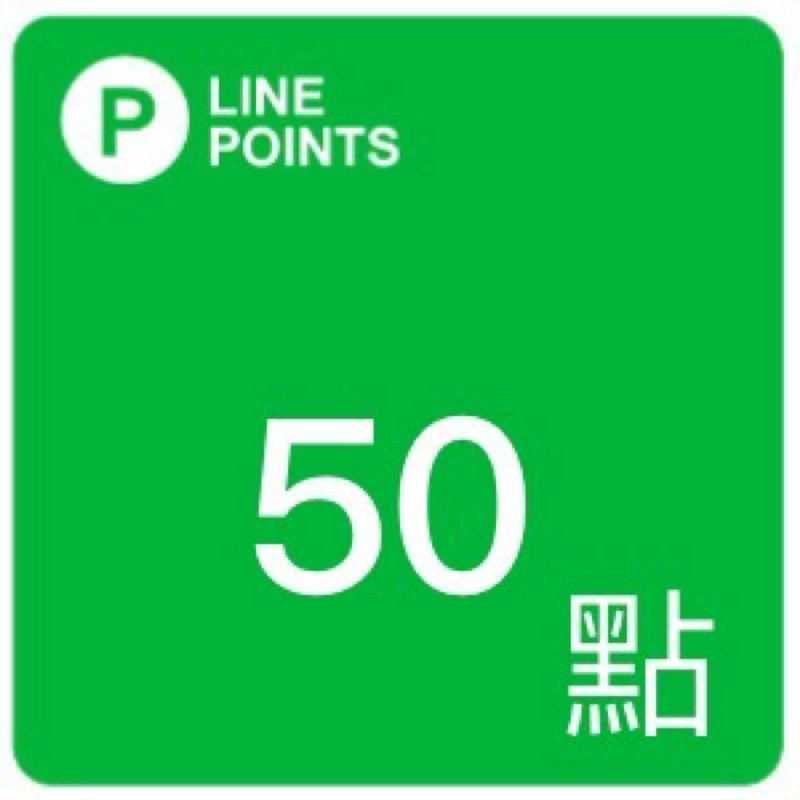 LINE Point 10-50 免運