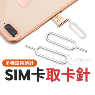 sim卡針 取卡器 蘋果通用 手機 SIM卡取卡針 安卓通用 頂針 還原卡套 退卡針 裝置重置針 拔卡器