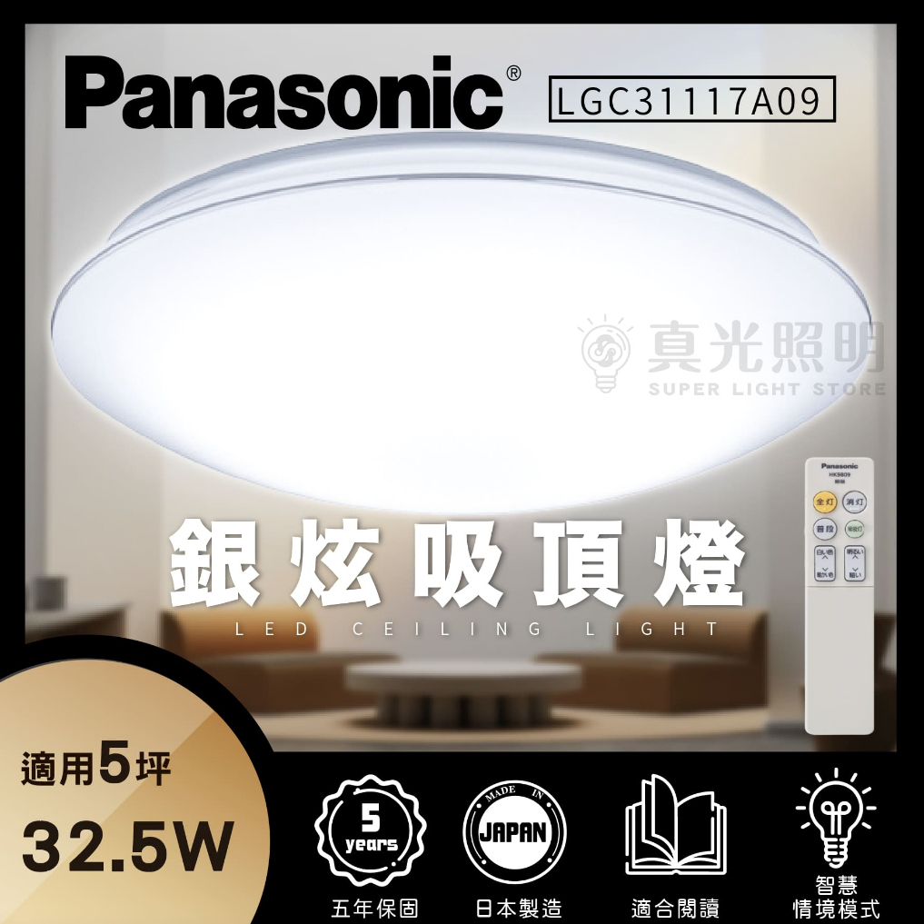 免運【Panasonic國際牌 】32.5W LED調光調色吸頂燈 LGC31117A09 銀炫吸頂燈 吸頂燈