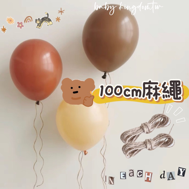 👑現貨【100cm麻繩】氣球繩 森林系 相片繩 麻繩 相片掛繩 週歲佈置 相片牆佈置 收涎佈置 生日氣球 派對氣球