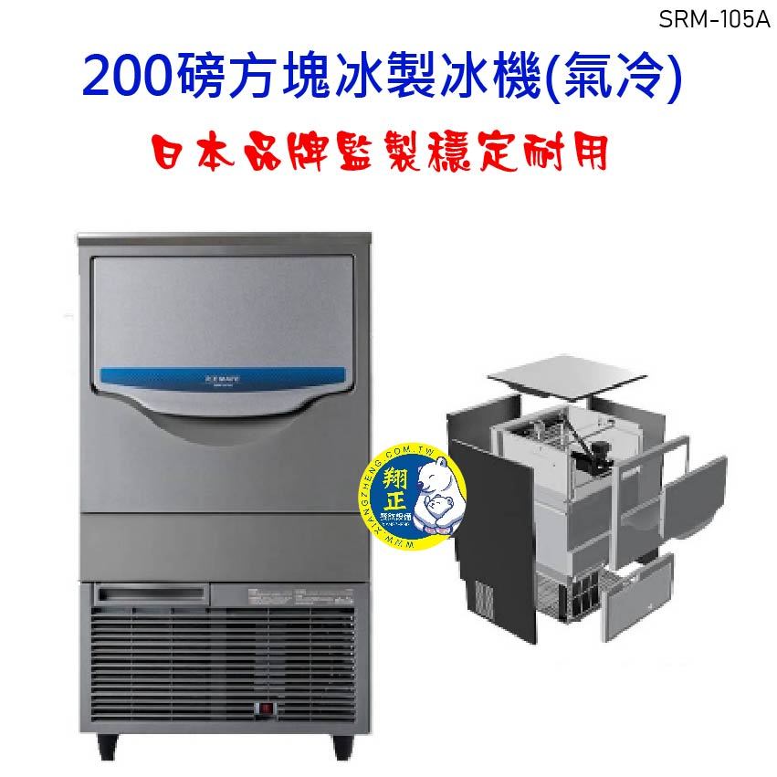 【全新商品】商用製冰機 200磅方塊冰製冰機(氣冷) 日本品牌監製 SRM-105A