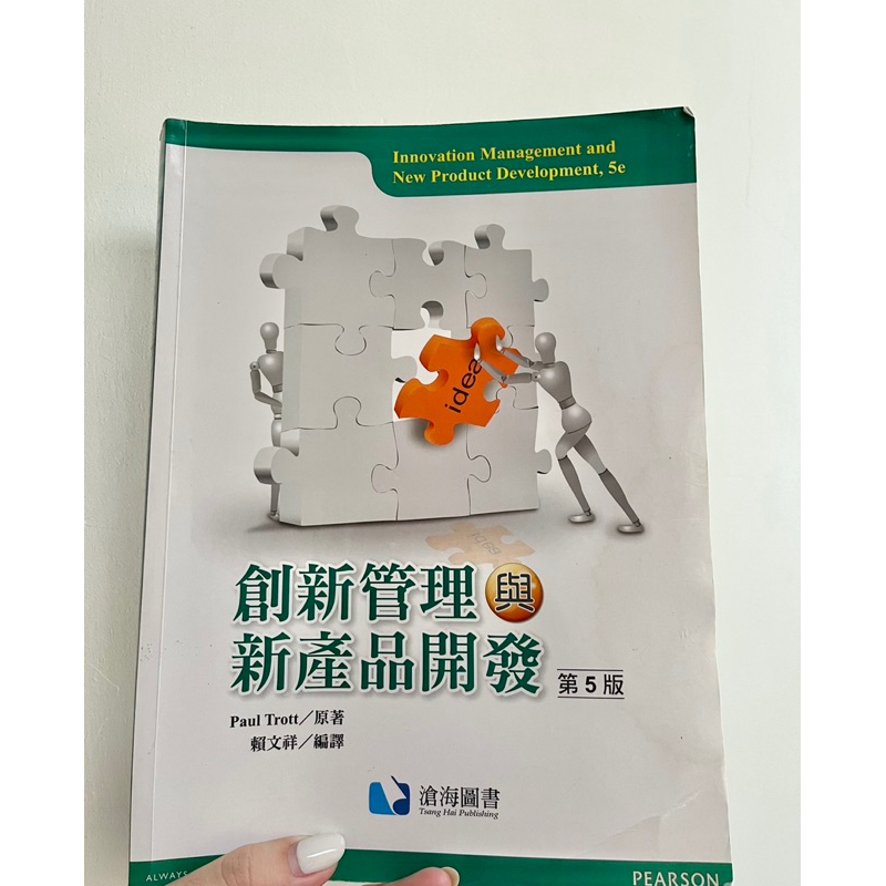創新管理與新產品開發 第5版Paul Trott 賴文祥 中譯 滄海圖書