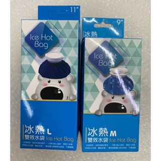 ⭐正品⭐ 冰熱雙效水袋 台灣製造M號9吋 L號11吋 冰敷袋 熱敷袋 ICE HOT BAG 冷熱水袋 暖暖包