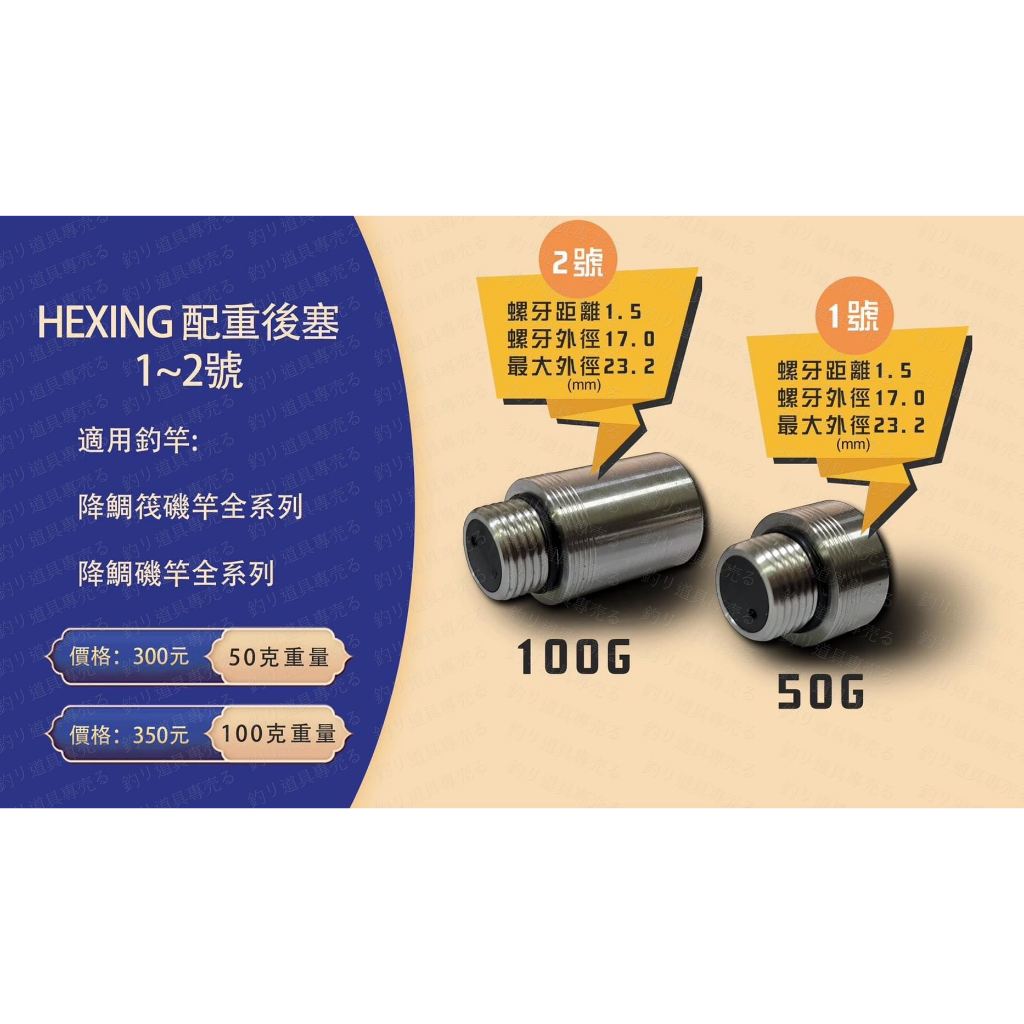 合興 HEXIN 配重後塞 磯釣竿配重後塞 小繼竿配重後塞 筏磯竿配重後塞 釣リ道具專売る