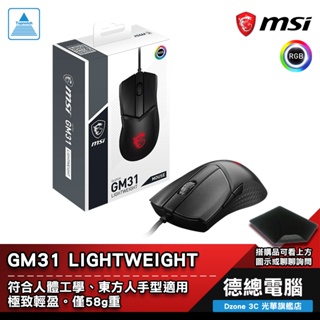 MSI 微星 CLUTCH GM31 LIGHTWEIGHT 電競滑鼠 遊戲滑鼠 有線 輕量化 贈鼠墊 光華商場