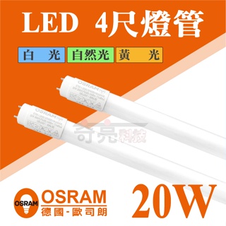 【奇亮科技】歐司朗 OSRAM T8 LED燈管 4尺燈管 20W T8燈管 全電壓 日光燈管 省電燈管含稅 《新版》