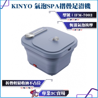 KINYO/耐嘉/氣泡SPA摺疊足浴機/IFM-7002/恆溫氣泡按摩/折疊設計/藥草放置盒/足底按摩/泡腳桶/泡腳機