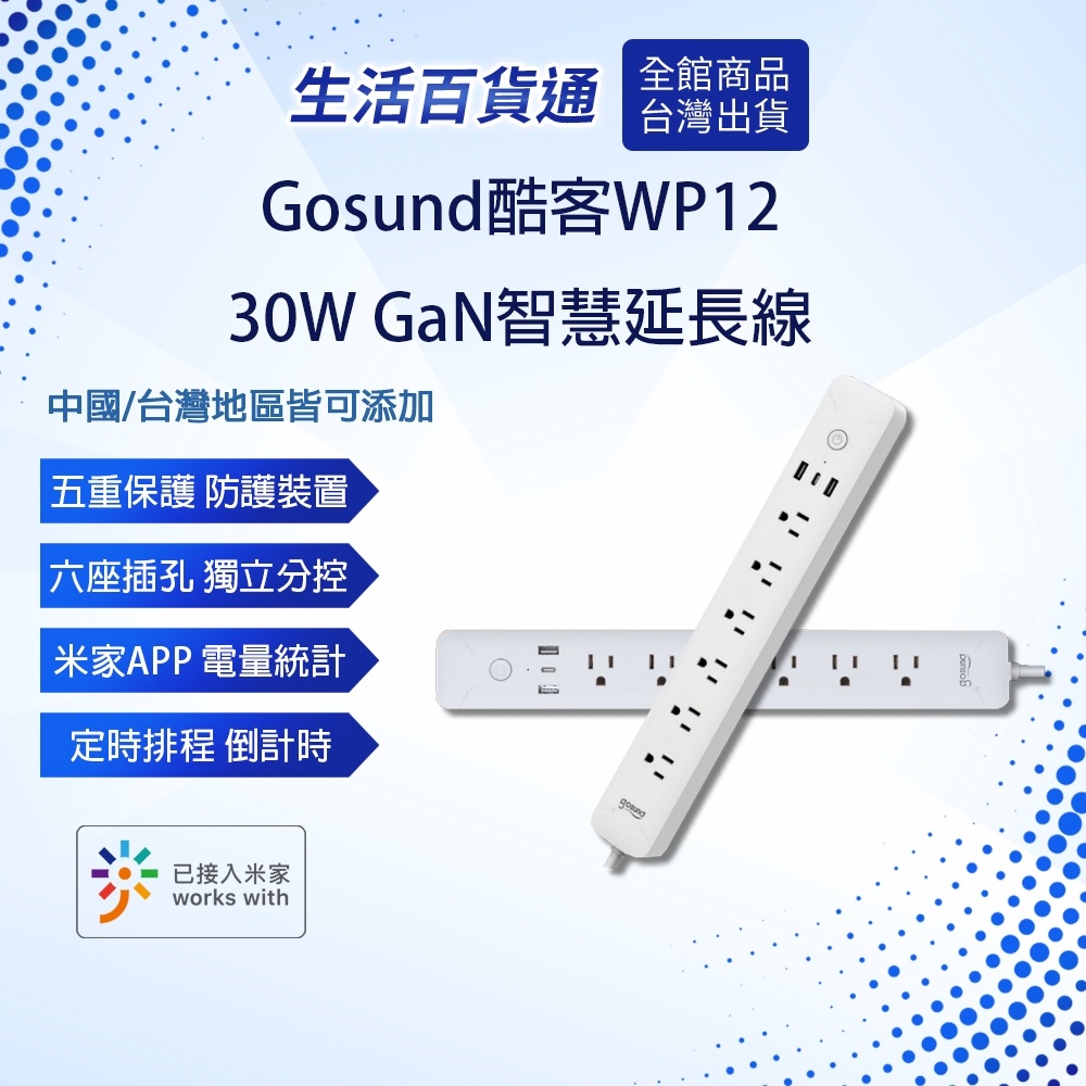 【生活百貨通】Gosund酷客WP12 30W Gan智慧延長線 多孔延長線 USB Type-C快充口 電量統計