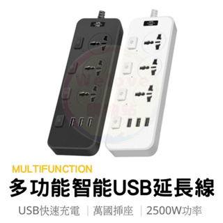 《Welove購物站》台灣出貨 電源延長線 USB智能插排 延長線 獨立開關接線插座 萬能家用排插智能插排