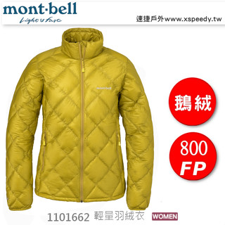 日本 mont-bell 1101662 Superior Down Jacket 女超輕羽絨外套,800FP鵝絨