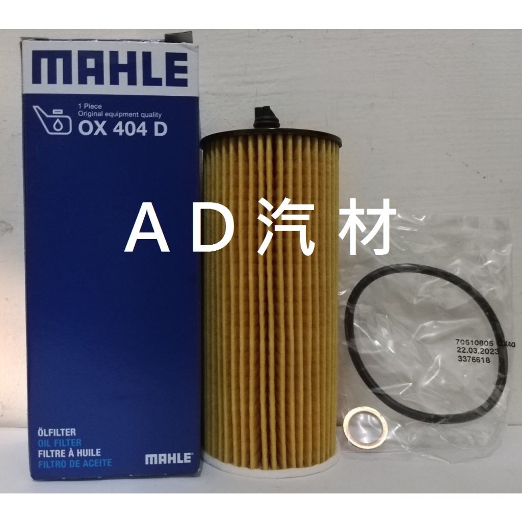 BMW F10 520 530 F30 318 MAHLE 機油芯 機油心 濾芯 濾心 濾清器 OX404D