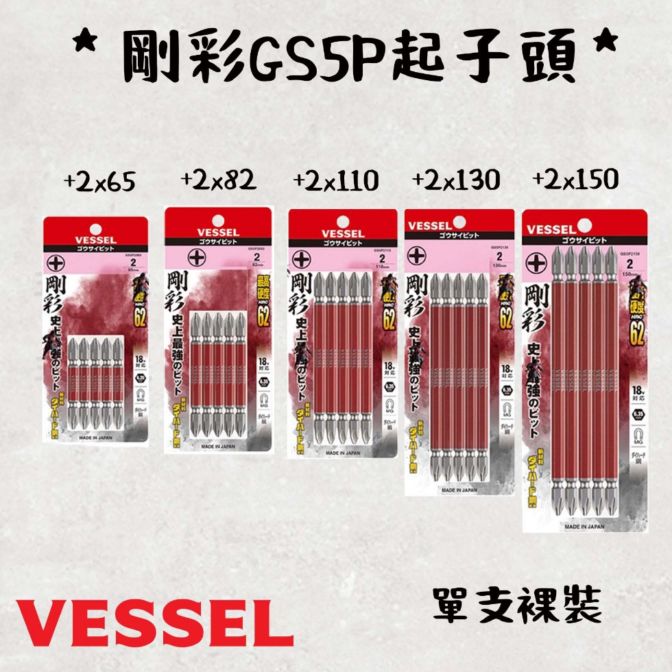 《五金潮流》日本 VESSEL 剛彩 雙頭起子頭 防鏽 GS5P系列 單支裸裝