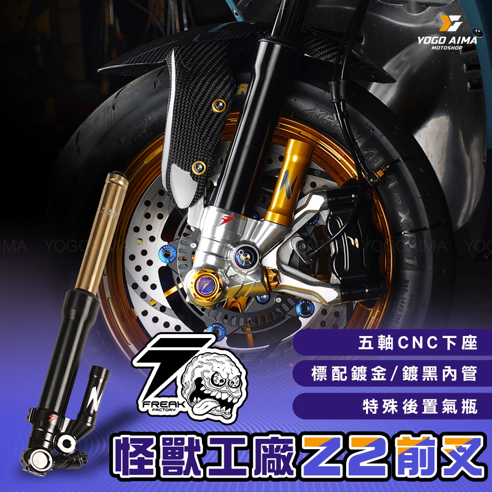 怪獸工廠 Z2 前叉 避震器 【優購愛馬】 DRG MMBCU 六代戰 JETSL KRV AUGUR 客製化選色