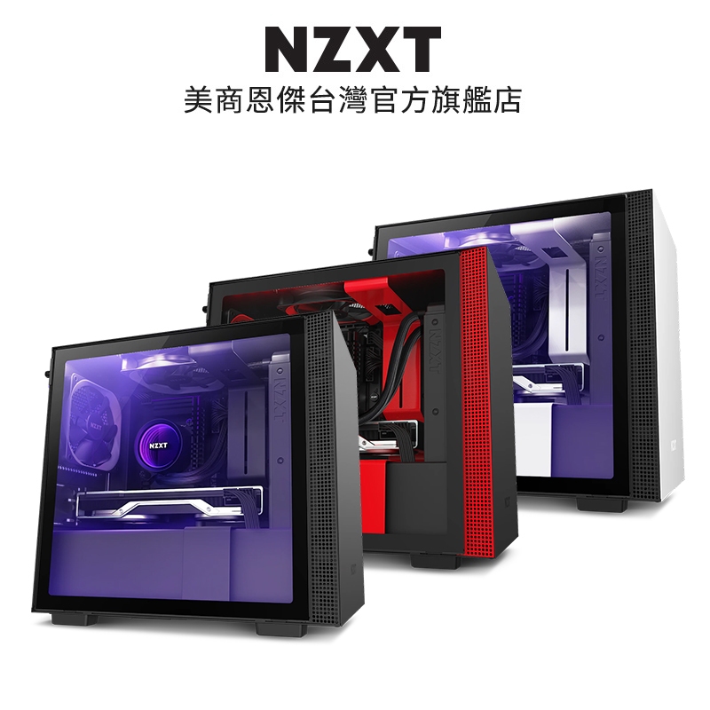 NZXT 美商恩傑 H210i 黑/白/黑紅 ITX電腦機殼機殼 I版含控制器