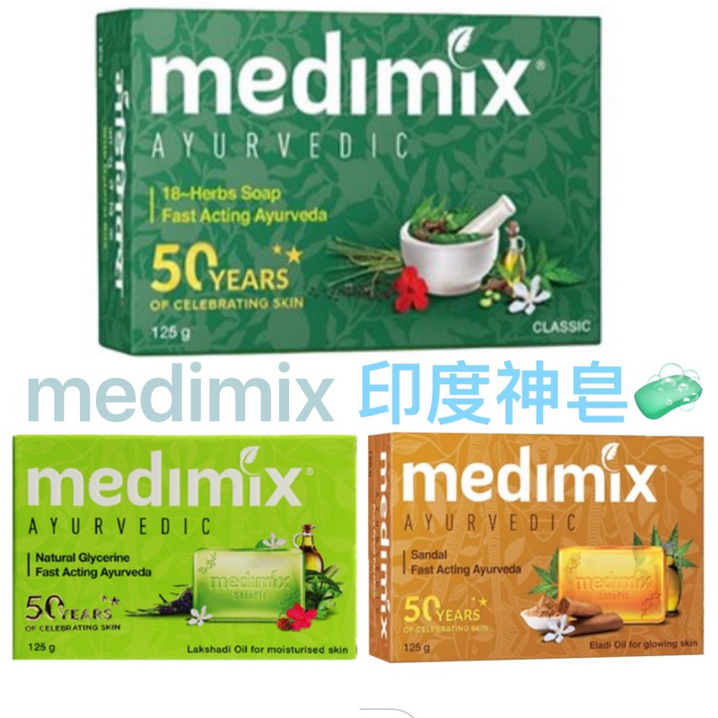 🔥快速出🔥印度神皂medimix綠寶石皇室美肌皂/藥草皂/寶貝皂/檀木皂/帆船飯指定品牌(經典三款）125g